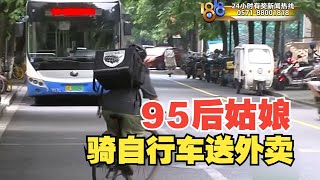 【1818黄金眼】姑娘拒绝互联网内卷，骑单车送外卖