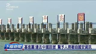 太平島網路傷慢 咱官兵煞用漫遊連中國訊號 | 公視台語台 | 20230817