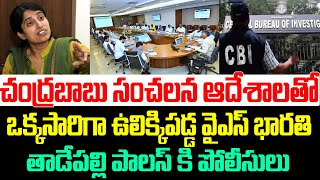 వైఎస్ వివేకా కేసులో  ఒక్కసారిగా ఉలిక్కిపడ్డ వైఎస్ భారతి ,తాడేపల్లి పాలస్ కి పోలీసులు | Ys Viveka |