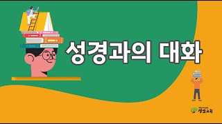 20241204 정암교회 수요 성경과의 대화  (온라인)