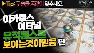 [이카루스이터널]유적퀘스트공략영상 - 보이는것이믿음 편