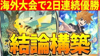 【ポケポケ】前人未踏！2日連続で海外大会を優勝したグリーン採用のピカチュウexが強すぎるｗｗｗ【ポケカポケット】