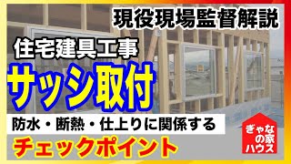 【窓:サッシ取付】雨漏り•断熱欠損•仕上がりに影響する⁉︎注文住宅工事チェックポイント！