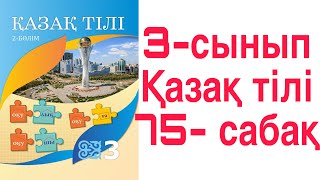 3 сынып Қазақ тілі 75 сабақ 35-39 жаттығулар