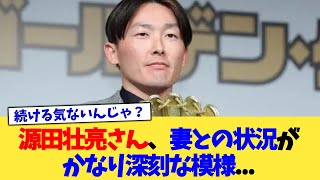 源田壮亮さん、妻との状況がかなり深刻な模様...【なんJ プロ野球反応集】【2chスレ】【5chスレ】