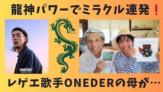 【龍神様】が操作してる？！  不思議な繋がりでミラクル連発🌈  龍神曼荼羅Ｔシャツも🐲