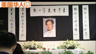 美国《侨报》总部董事长谢一宁在16日凶案中不幸遇害【美国华人圈】