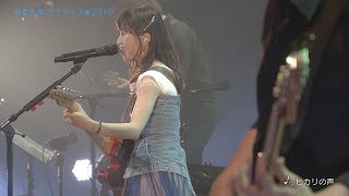 有安杏果 (Momoka Ariyasu) サクライブ 2019 東京公演　トレーラー「ヒカリの声」