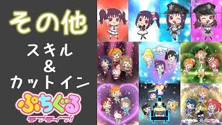 【ぷちぐる】その他ぷちぐる　スキル＆カットイン集