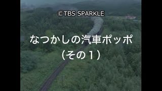 【TBSスパークル】なつかしの汽車ポッポ（その１） Nostalgic Train