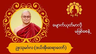 မျောက်ယုတ်မာလိုမဖြစ်စေနဲ့-ဥုးသုမင်္ဂလ(ဒယ်အိုးဆရာတော်)