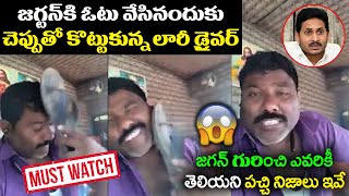 Must Watch : నేను పక్కా వైసీపీ.. | YSRCP HARD CORE FAN Sensational Comments On YS Jagan | AP Police