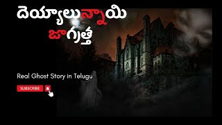 దెయ్యాలున్నాయి జాగ్రత్త | True Horror Story in Telugu | My Stories Telugu