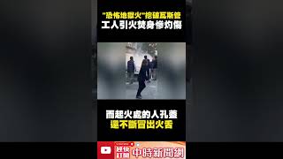 恐怖地獄火！工人挖破瓦斯管　「引火焚身」慘灼傷 @ChinaTimes #shorts