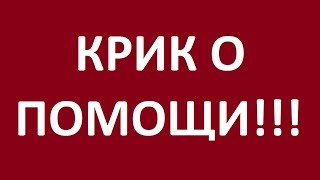 КРИК О ПОМОЩИ!!!