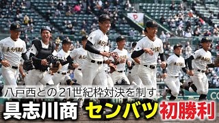 具志川商業がセンバツ初戦突破！　8ー3で八戸西に勝利【スライドショー】