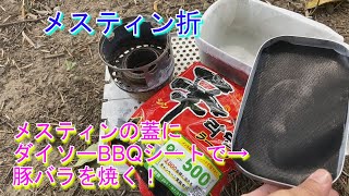 【メスティン折で辛ラーメン】ダイソーBBQシートをメスティンの蓋に敷いたらコリャ便利！