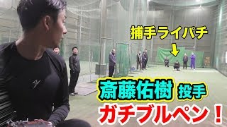 【貴重映像】日ハム・斎藤佑樹投手のブルペン。この2年後に引退…