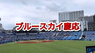 2023年9月23日　5回表　慶応　ブルースカイ慶応