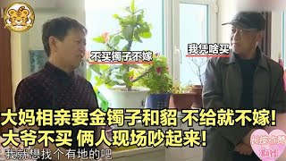 【缘来不晚】大媽相親要金镯子和貂，不給就不嫁，大爺不買，倆人現場吵起來！