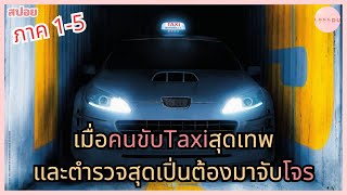 เมื่อคนขับTaxiสุดเทพและตำรวจสุดเปิ่นต้องมาจับโจร | สปอยหนัง | Taxi 1-5