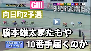 向日町競輪 G3 二予選 脇本雄太またもや10番手😡届くのか? 2024/9/6メンバーシップ予想的中したか😤