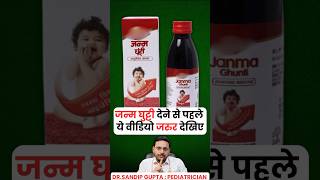 जन्म घुट्टी देने से पहले ये विडियो जरूर देखें । Dr. Sandip Gupta: Pediatrician