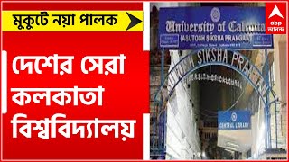 Calcutta University: সামগ্রিক বৃদ্ধি ও উন্নয়নের নিরিখে দেশের সেরা কলকাতা বিশ্ববিদ্যালয়। Bangla News