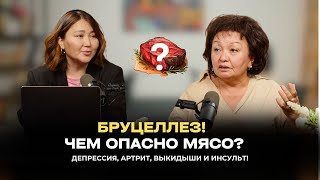 Бруцеллез! Чем опасно мясо? Депрессия, артрит, выкидыши и инсульт! | Калимолдаева Салтанат Булатовна