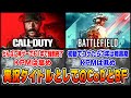 【解説】実況タイトルとして見た時のCoDとBFの違いについて【BF2042/CoD:MW3】