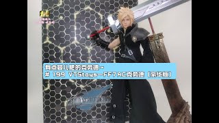 老杨玩儿第199期：VTStoys——FF7AC克劳德（豪华版）