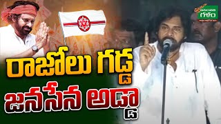 Pawan Kalyan Public Meeting @ Razole : రాజోలు గడ్డ - జనసేన అడ్డా | Janasena | Amaravati Galam