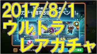 [Line Rangers] (2017/8/1)ウルトラレアガチャ(終局稀有)を38連！！ [LINEレンジャー,ラインレンジャー]