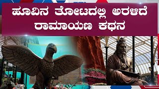 Lalbagh Flower Show 2025  | ಹೂವಿನ ತೋಟದಲ್ಲಿ ಅರಳಿದೆ ರಾಮಾಯಣ ಕಥನ | ಲಾಲ್‌ಬಾಗ್​ನಲ್ಲಿ ಫಲಪುಷ್ಪ ಪ್ರದರ್ಶನ