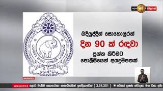 රිෂාඩ් හා  ඔහුගේ සොහොයුරු දින 90 ක් රඳවා තබා විමර්ශනය කිරීමට ආරක්ෂක අමාත්‍යාංශයට අයදුම්පතක්