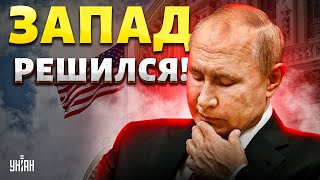 Запад наконец-то решился! Это решение ШАРАХНУЛО Кремль: Путин получит под дых