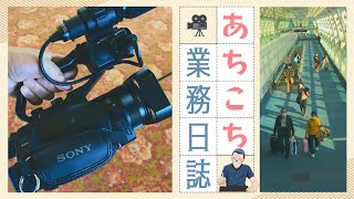 フリーディレクターの業務日誌＃２　あちこちへ | TPS Films