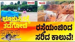 | ಭೂಕುಸಿತಕ್ಕೆ ಸಿಲುಕಿದ ರಸ್ತೆಗೆ ಕಾಯಕಲ್ಪ | ತಡೆಗೋಡೆ ಕಾಮಗಾರಿ ಅಂತಿಮ ಹಂತದಲ್ಲಿ|