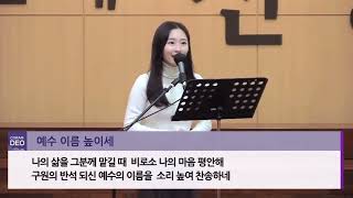 예수 이름 높이세(수많은 무리들 줄지어) - 소프라노 김나래