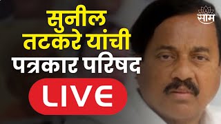 Sunil Tatkare LIVE | राष्ट्रवादी काँग्रेसचे प्रदेशाध्यक्ष खासदार सुनिल तटकरे यांची पत्रकार परिषद