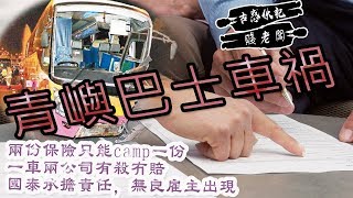 古惑伙記賤老闆 青嶼巴士車禍」兩份保險只能camp一份，一車兩公司有殺冇賠，國泰承擔責任，無良雇主出現 | 第十集 2018年12月07日 A 第一節