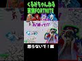 【怒らないで編 家族fortnite】 fortnite fortnite フォートナイト フォトナ＃小学生＃shorts