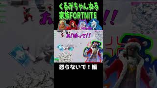 【怒らないで編/家族FORTNITE】#FORTNITE #fortnite #フォートナイト #フォトナ＃小学生＃shorts