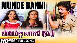 Munde Banni | Benkiyalli Aralida Hoovu | Kamal Hassan | Suhasini | Vijayalakshmi Singh | Video Song