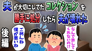 【2ch修羅場】夫が大切にしていたコレクションを勝手に処分したら夫が壊れた・・・　夫「僕が悪いんだから気にしないで」妻「じゃあなんで許してくれないの！？」【後編】