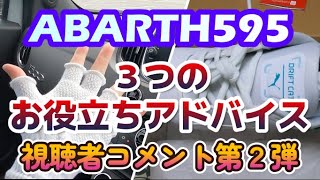 【ABARTH595 Competizione】視聴者コメント第2弾〜ドライビングポジション・グローブ・シューズ～