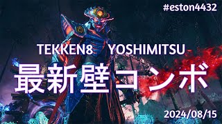 【TEKKEN8】 YOSHIMITSU　最新壁コンボ