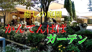 癒しの庭園 かんてんぱぱガーデン