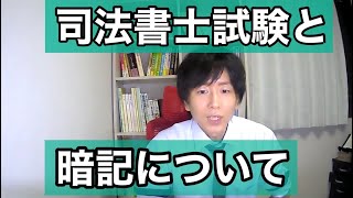 【司法書士試験】と暗記について語ります