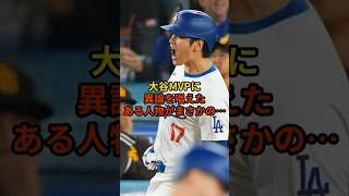 大谷MVPに猛反対のある人物がまさかの…#野球 #ドジャース #大谷翔平 #shorts